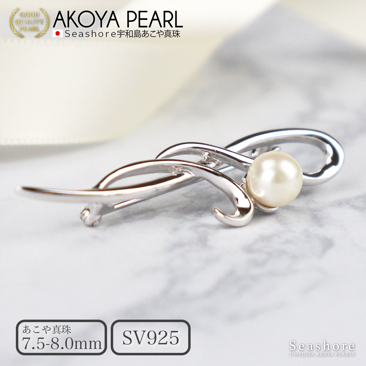 パール ブローチ シンプル SV925 ホワイト 7.5-8.0mm あこや アコヤ