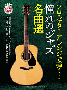 ヤマハ】ソロ・ギターアレンジで弾く！ 憧れのジャズ名曲選 参考演奏CD