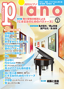 ヤマハ】 月刊ピアノ 2023年2月号 - 雑誌 ピアノ | ヤマハの楽譜出版