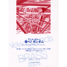 ヤマハ】5. 颯爽たるシャア- 楽譜 - New Sounds in Brass NSB 第32集