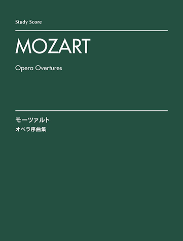 ヤマハ】オーケストラスコア モーツァルト オペラ序曲集 [スタディ