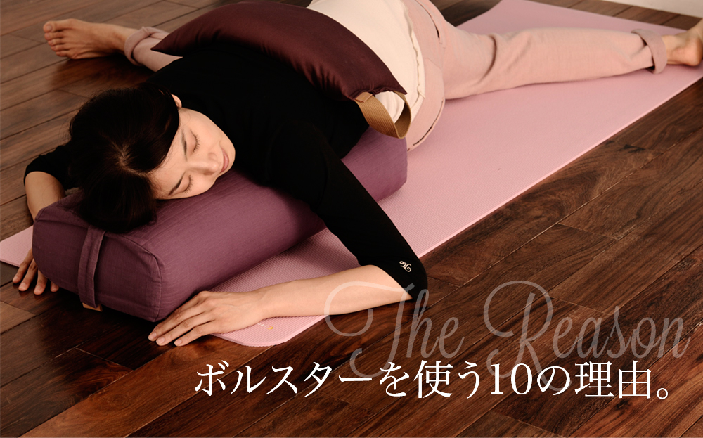 ボルスターを使う10の理由。 - ヨガワークスブランドサイト