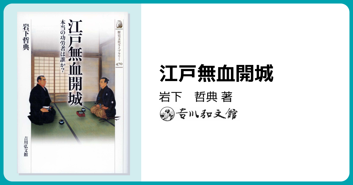 江戸無血開城 - 株式会社 吉川弘文館 歴史学を中心とする、人文図書の出版