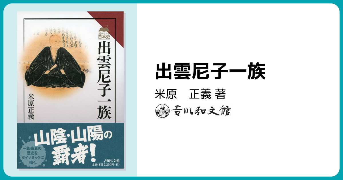 出雲尼子一族 - 株式会社 吉川弘文館 歴史学を中心とする、人文図書の出版