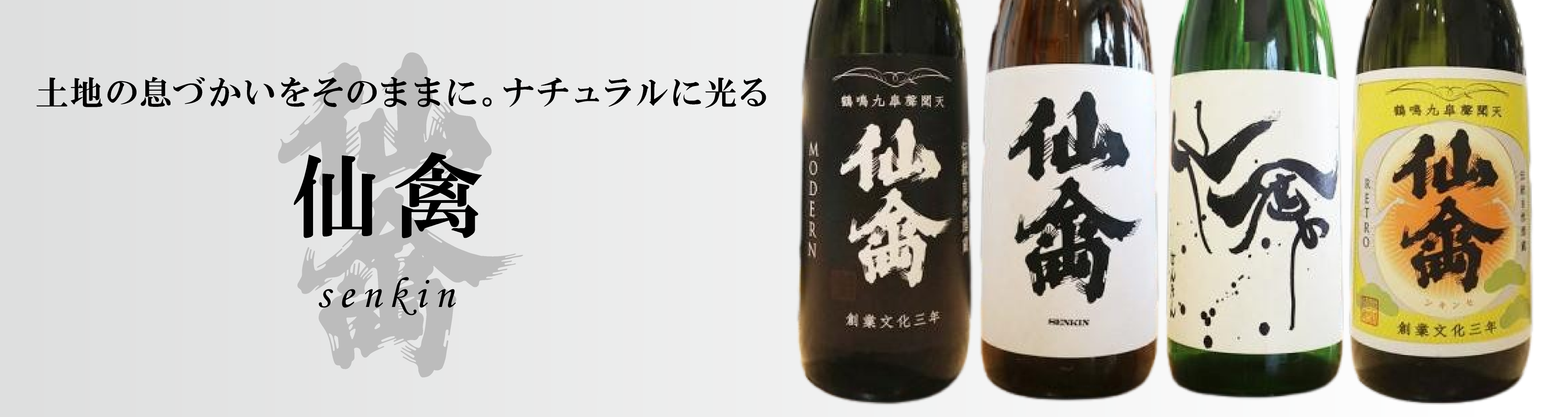 仙禽(せんきん) | 日本酒・地酒 自然派ワイン 本格焼酎 通販 | 矢島酒店