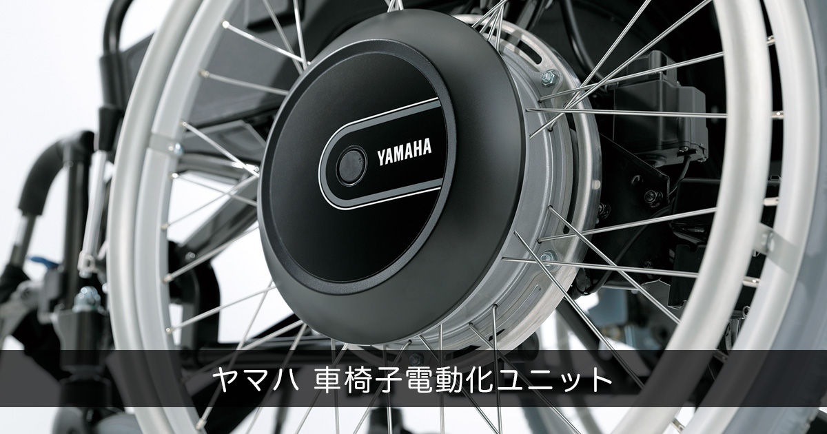 JWX-2 - 車椅子電動化ユニット | ヤマハ発動機