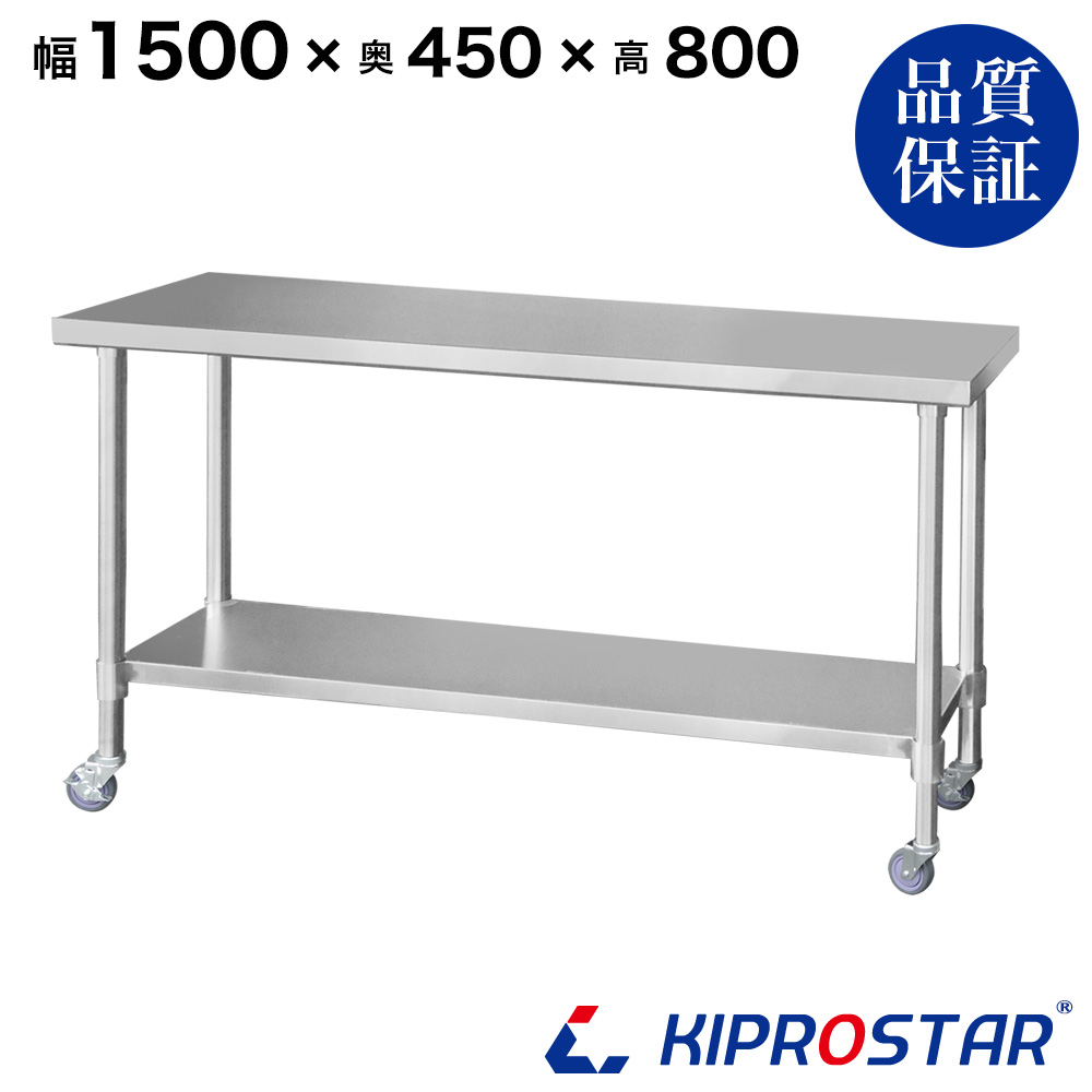 ステンレス作業台 板厚1.2mmモデル 1500×450×800 業務用