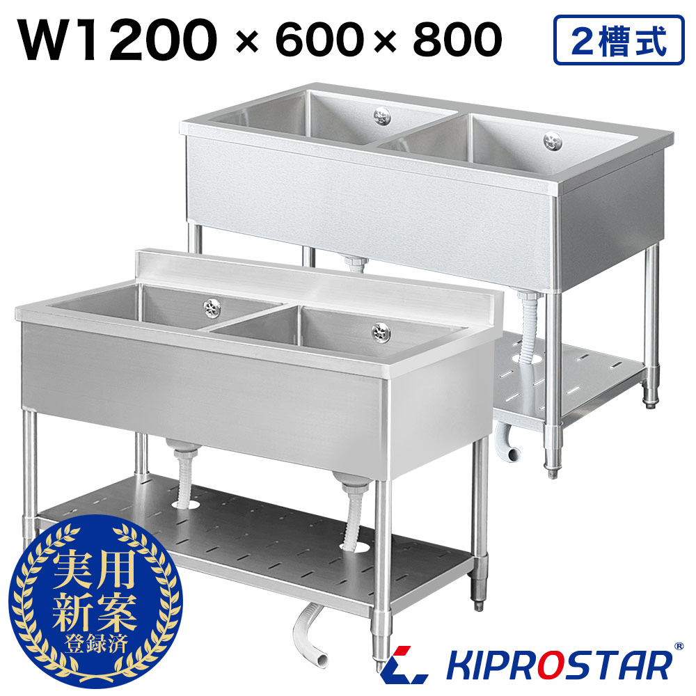業務用 ステンレス シンク 2槽式 1200×600×高さ800 KS2-12060 - 厨房
