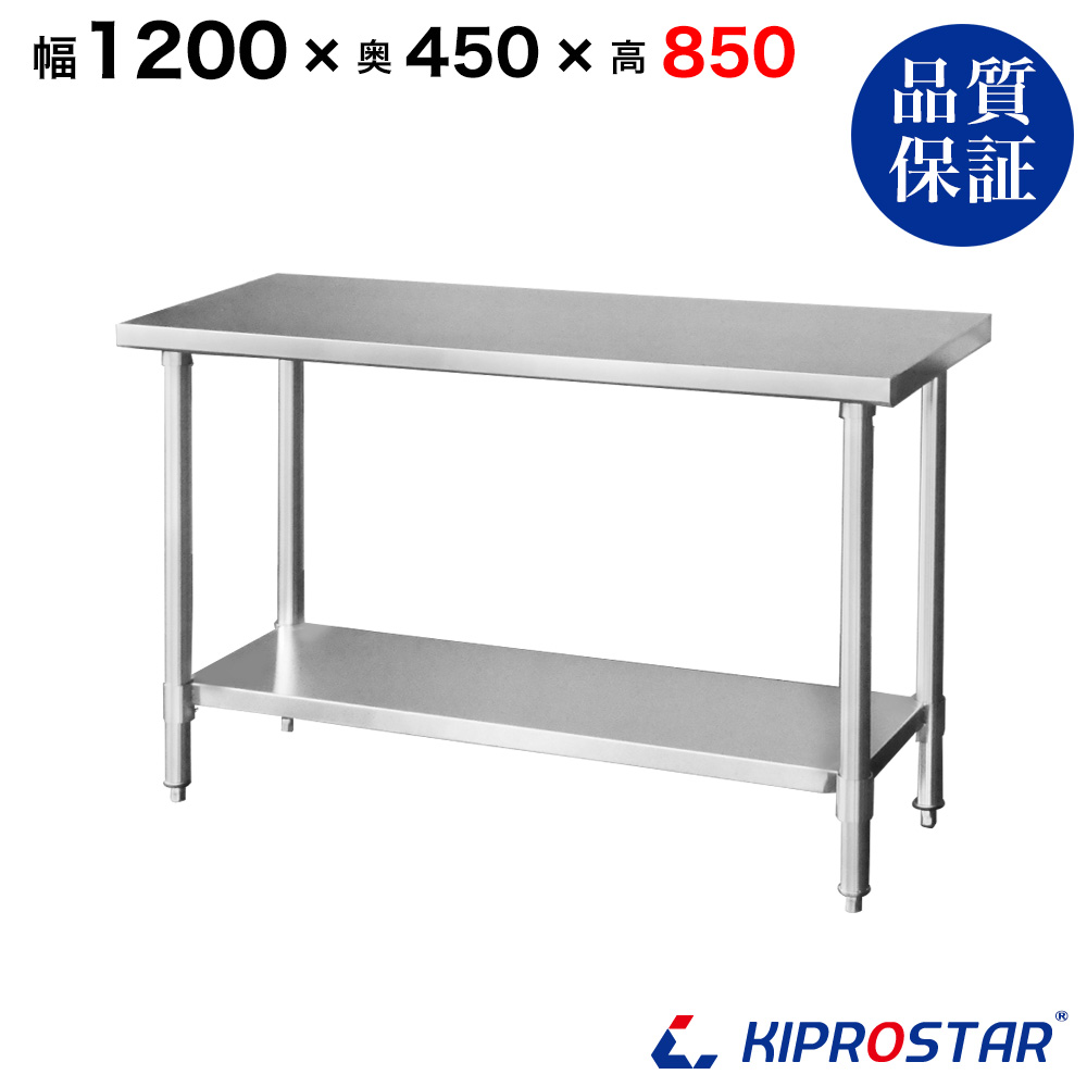 ステンレス作業台 板厚1.2mmモデル 1200×450×850 業務用