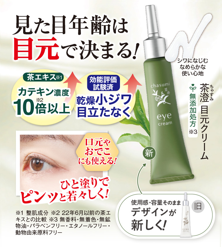 茶澄 目元クリーム ゆうか【公式】オンラインストア｜茶澄（ちゃすみ