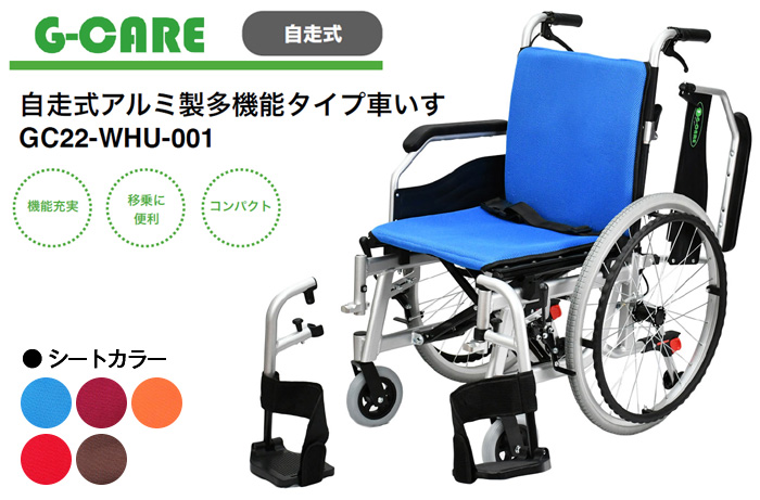 G-CARE】自走式アルミ製多機能タイプ車いすGC22-WHU-001【介護用品販売