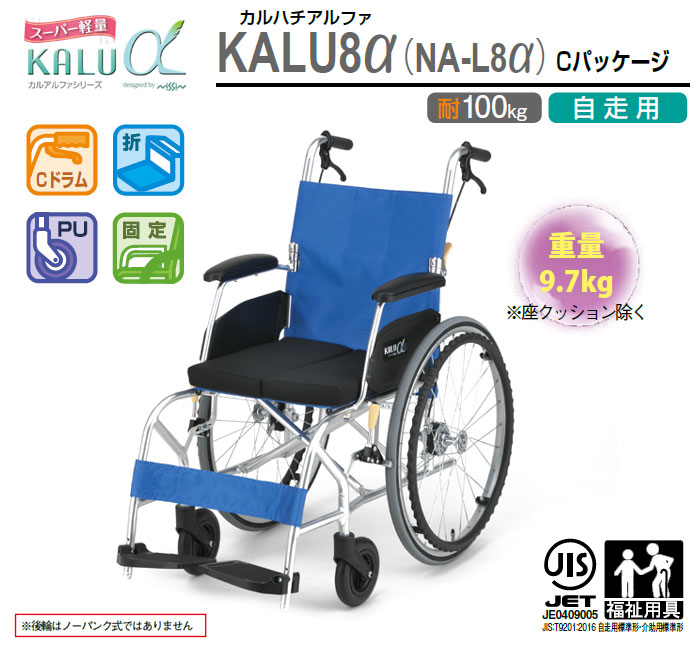 日進医療器】超軽量自走式車いす NA-L8α Cパッケージ 【車椅子販売のお