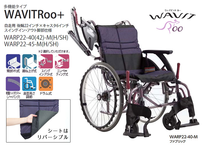 カワムラサイクル】WAVITRoo+ WARP22-40(42・45)-M (H/SH) 【車椅子