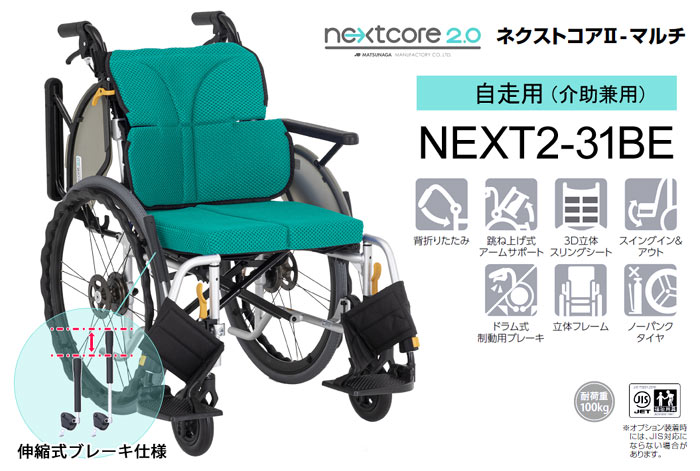 松永製作所】ネクストコアⅡ-マルチ NEXT2-31BE 【車椅子販売のお店 YUA】