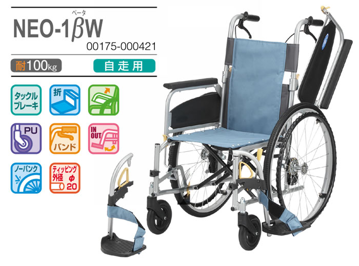 日進医療器】多機能 自走式車椅子 NEO-1βW 【車椅子販売のお店 YUA】