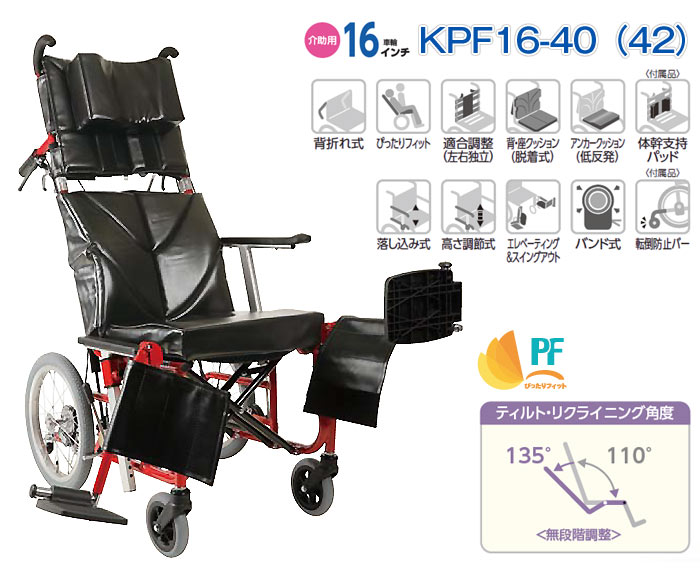 カワムラサイクル】新リクライニング車いす ぴったりフィット KPF16-40