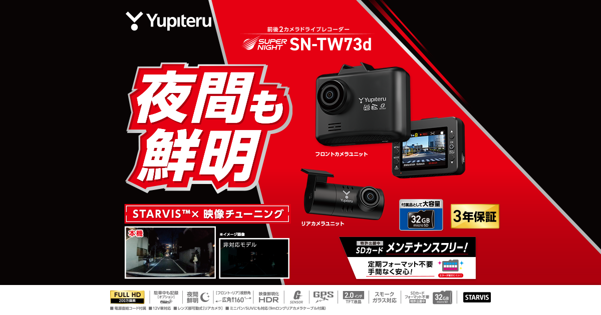 SN-TW73d｜ドライブレコーダー｜Yupiteru(ユピテル)