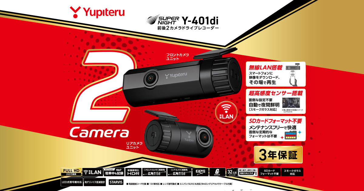 Y-401di｜ドライブレコーダー｜Yupiteru(ユピテル)