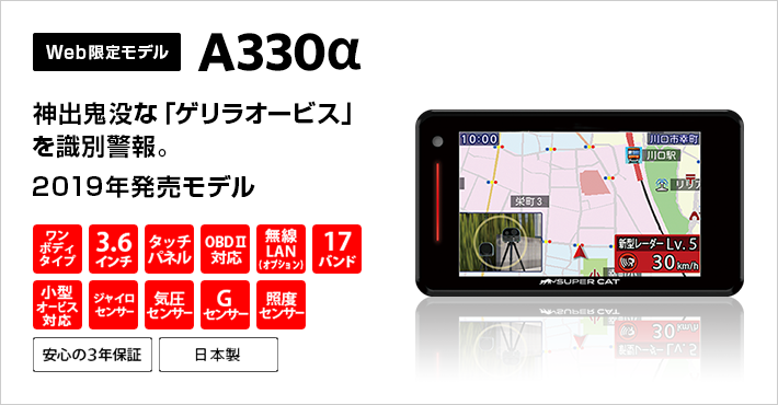 A330α｜GPS&レーダー探知機｜Yupiteru（ユピテル）