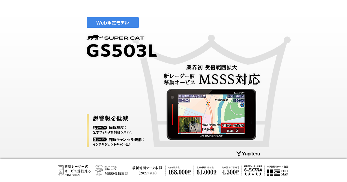 GS503L｜レーザー&レーダー探知機｜Yupiteru(ユピテル)