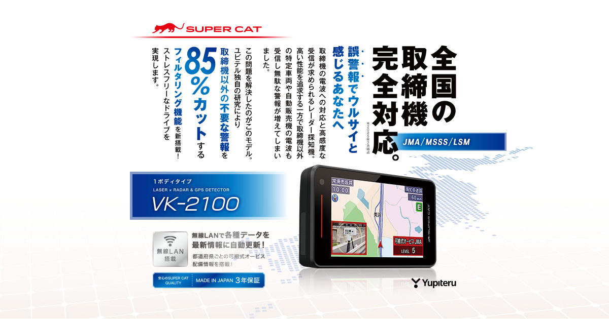 VK-2100｜レーザー&レーダー探知機｜Yupiteru(ユピテル)