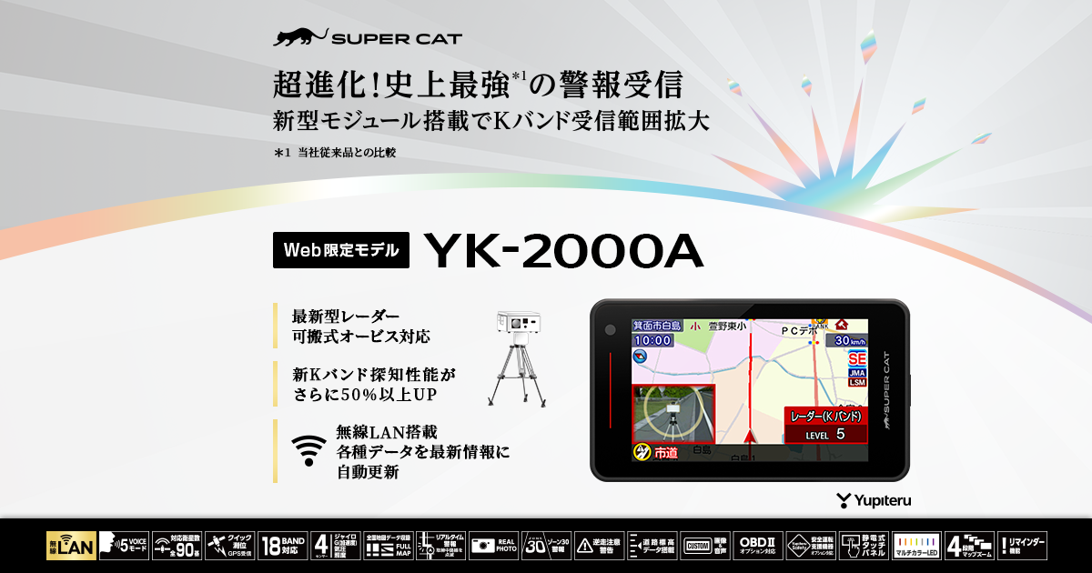 YK-2000A｜レーザー&レーダー探知機｜Yupiteru(ユピテル)