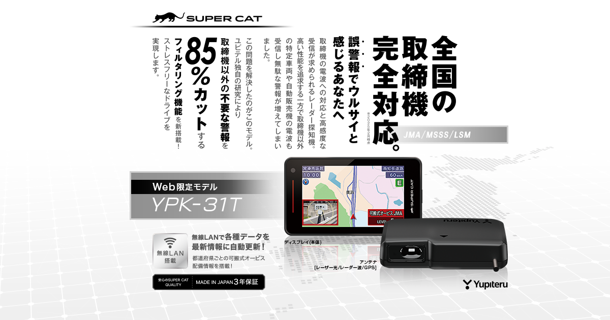 YPK-31T｜レーザー&レーダー探知機｜Yupiteru(ユピテル)