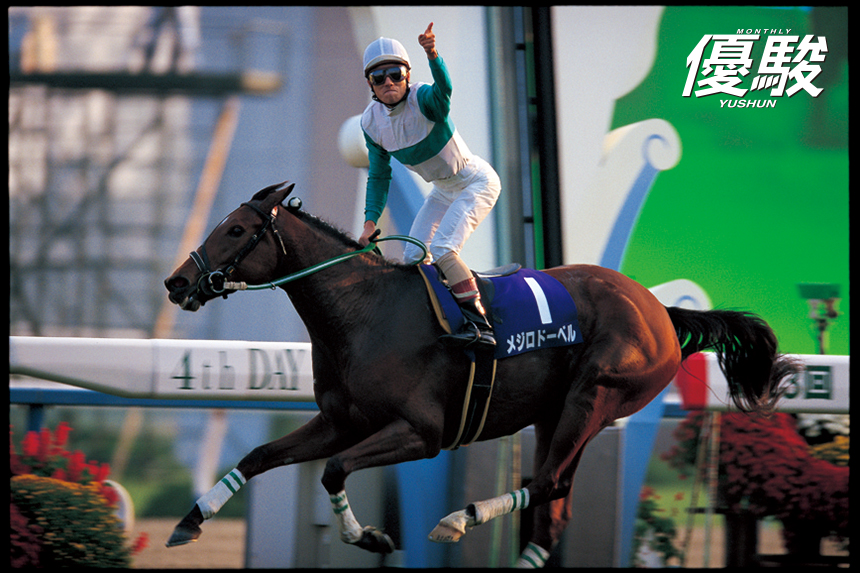 牡馬相手には苦戦するも 譲れなかった「女王」の座 | メジロドーベル