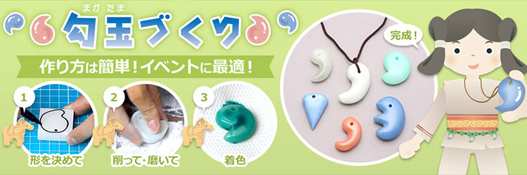 勾玉づくりお買得通販｜全品10％割引！！【造ハウ.com】