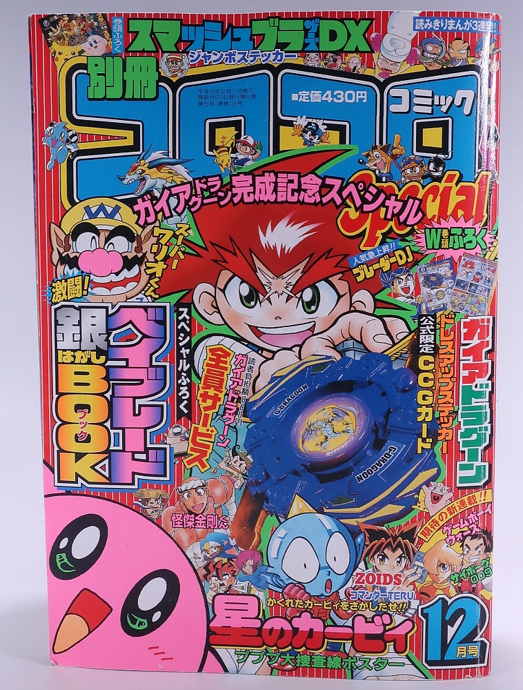 別冊コロコロコミック2001年12月号 レビュー