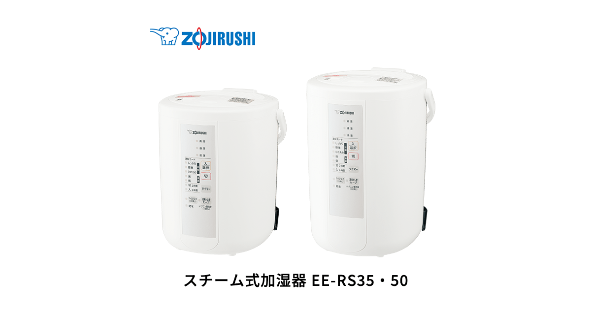 EE-RS35・50 | 加湿器 | 生活家電 ｜ 商品情報 ｜ 象印マホービン