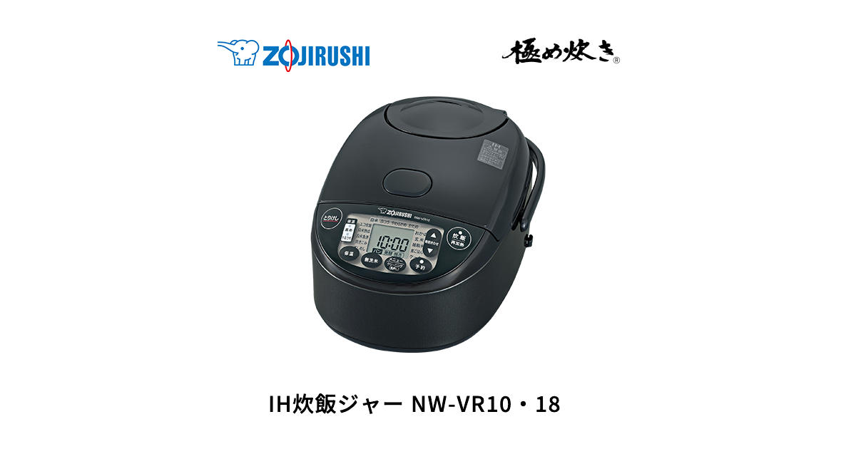NW-VR10・18 ｜ IH炊飯ジャー ｜ 炊飯 ｜ 商品情報 ｜ 象印マホービン