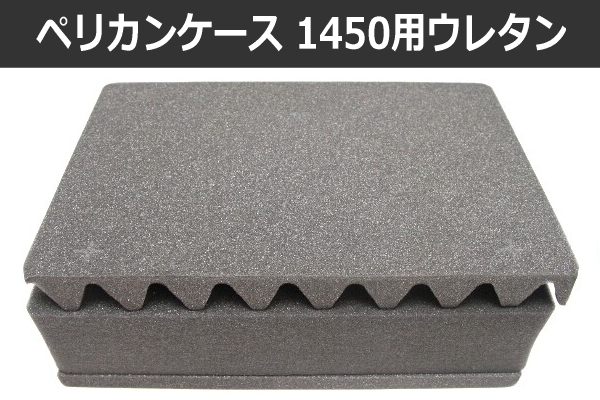 ペリカンケース 1450用ウレタンフォーム】ウレタンフォームセットの