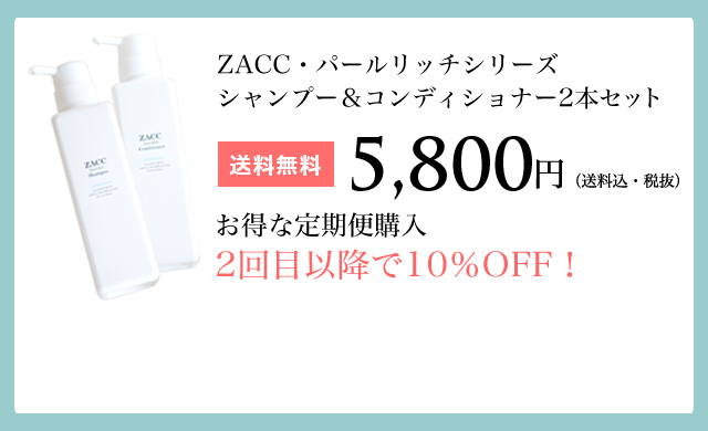 ダメージケアにおすすめ】アミノ酸ZACCパールリッチ シャンプー