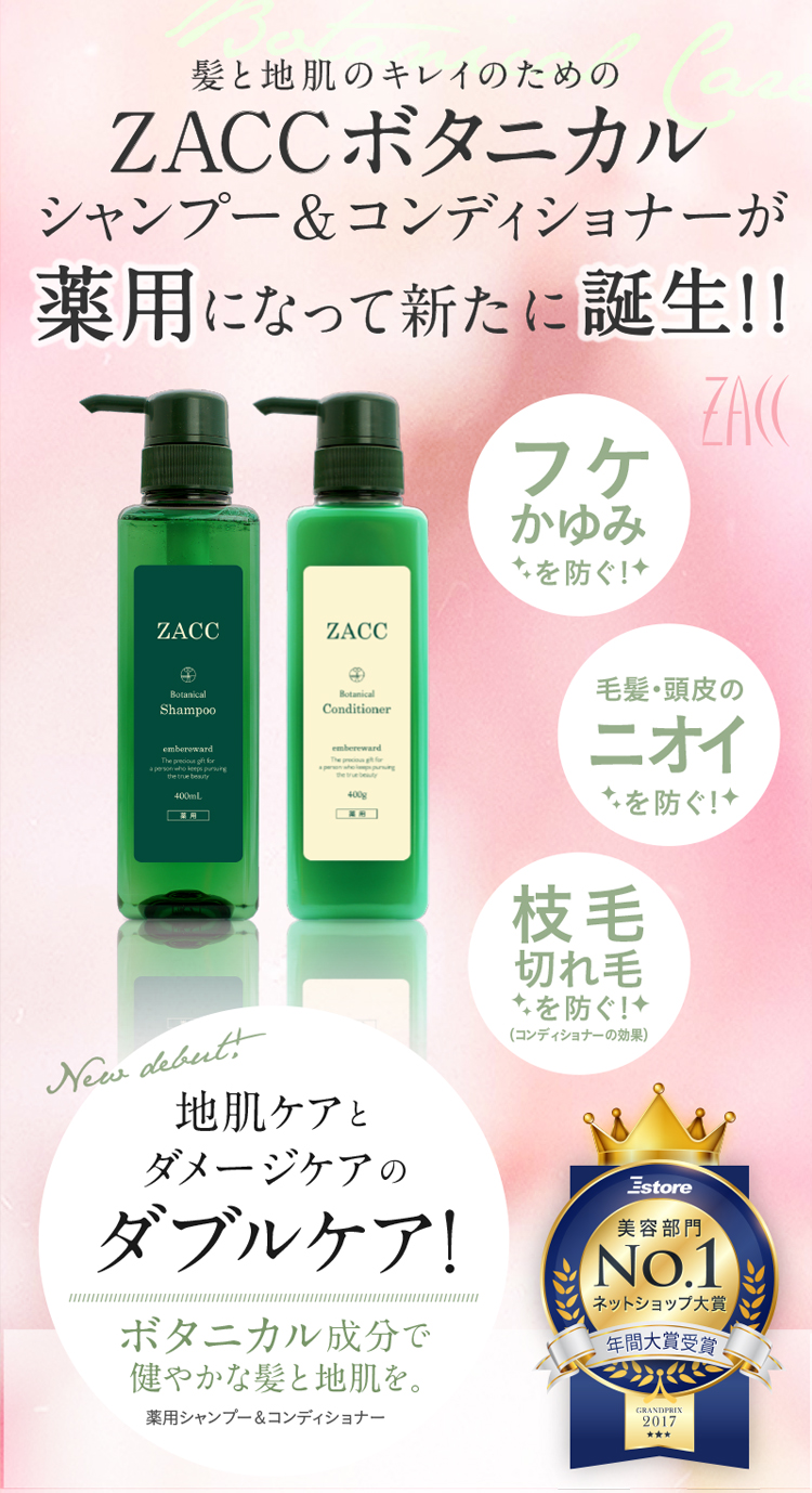 ZACCボタニカルシャンプー＆コンディショナー｜ボタニカル成分で女性に