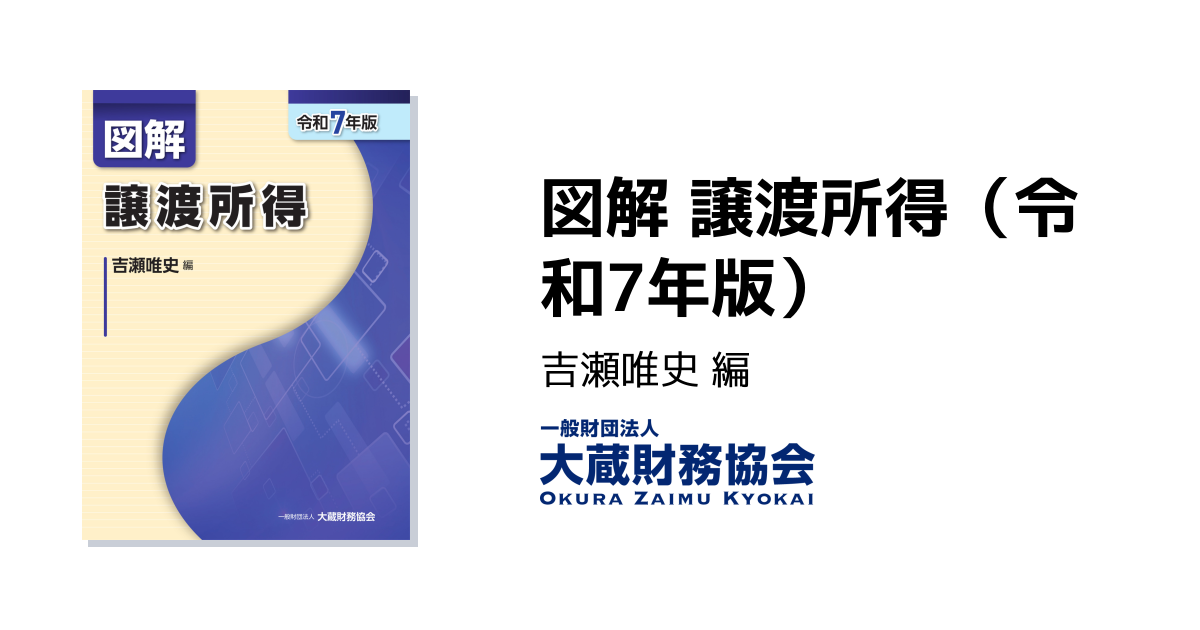 図解 譲渡所得（令和7年版） - 大蔵財務協会｜税務・財務の専門書籍と