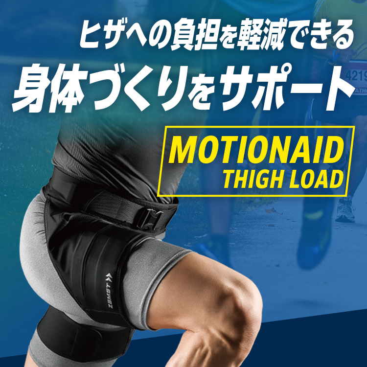 トレーニングサポート ザムスト MOTIONAID THIGH LOAD 装着して運動