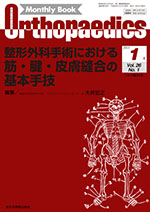 Monthly Book Orthopaedics（オルソペディクス） 26/1|全日本病院出版会