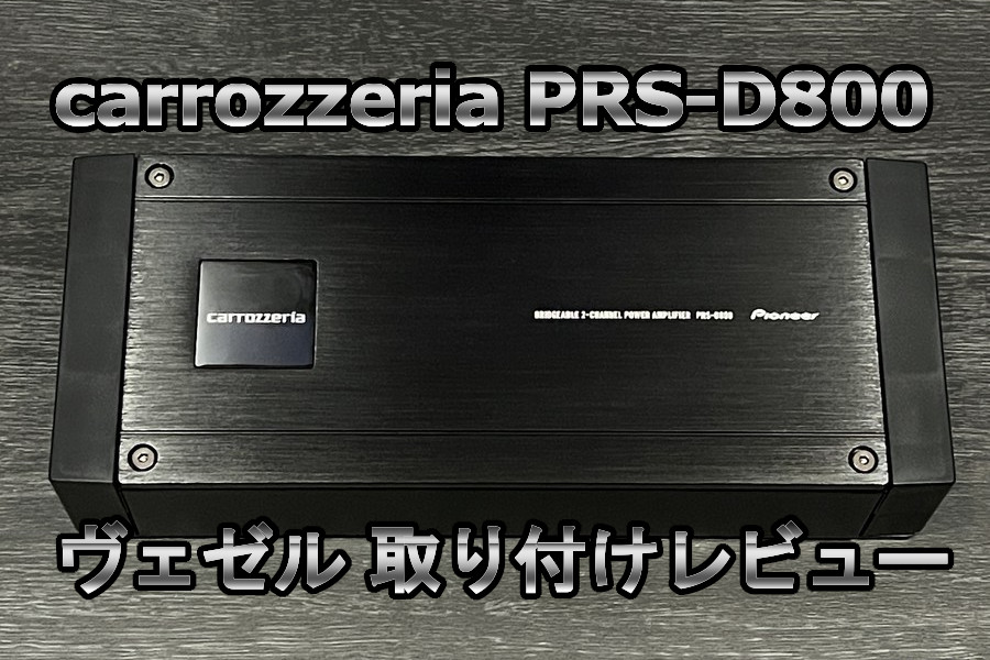 カロッツェリア カロッツェリア TS-M1RSⅡ PRS-D800 TS-M1RSⅡ PRS-D800