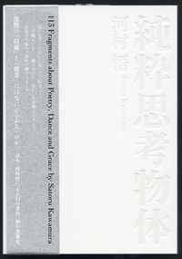 純粋思考物体 河村 悟(著) - テテクイカ | 版元ドットコム