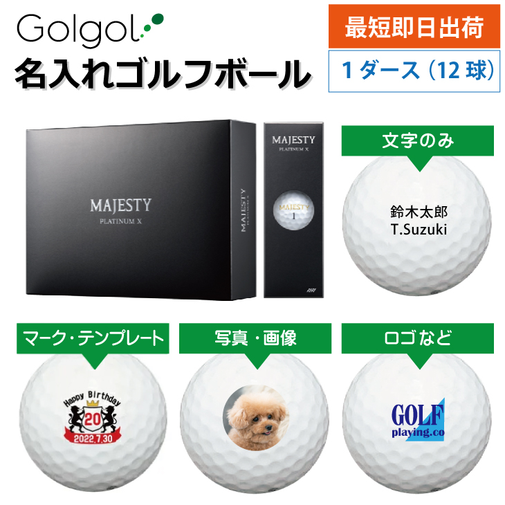 最短即日出荷! 名入れ ゴルフボール マジェスティ プラチナム エックス