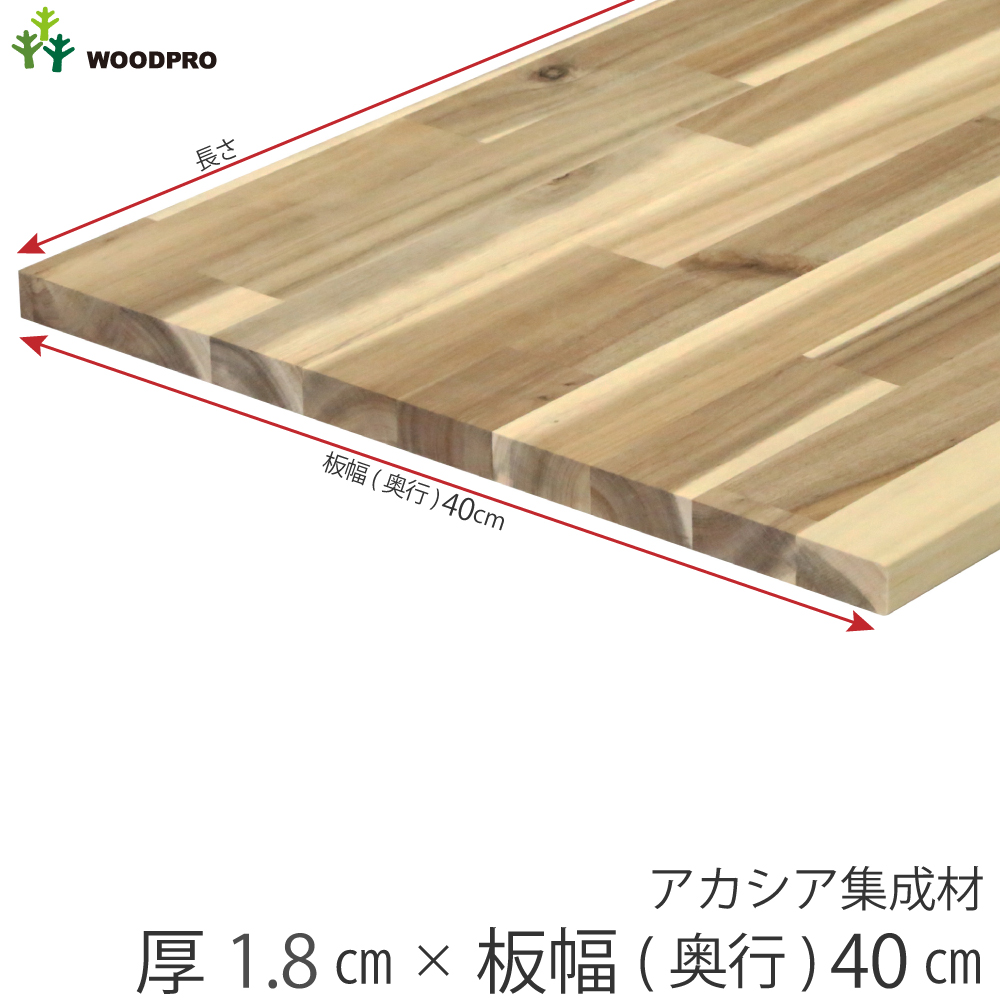 棚板 厚み1.8cm 奥行40cm 長さ90cm アカシア集成材 厚18mm×板