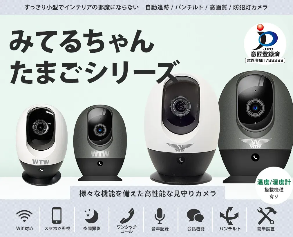 ペット監視カメラ みてるちゃん たまご 400万画素 500万画素 室温計