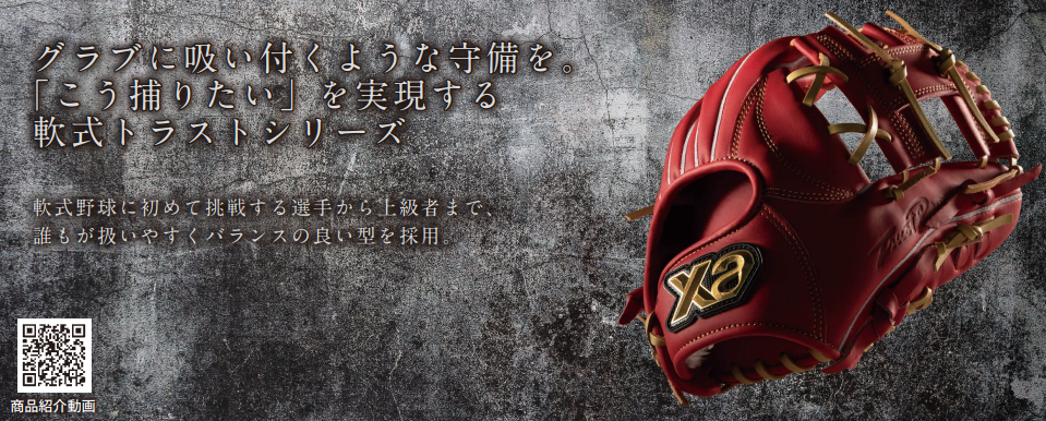 軟式トラスト内野手用グラブ（サイズ29.0cm）【NA1型】｜ザナックス