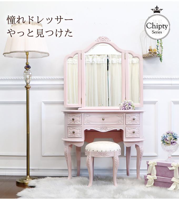 三面鏡ドレッサー (ピンク)｜Chiptyシリーズ 姫系家具｜おしゃれ家具