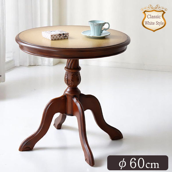 ヨーロピアンクラシック ラウンドサイドテーブル(コーヒーテーブル