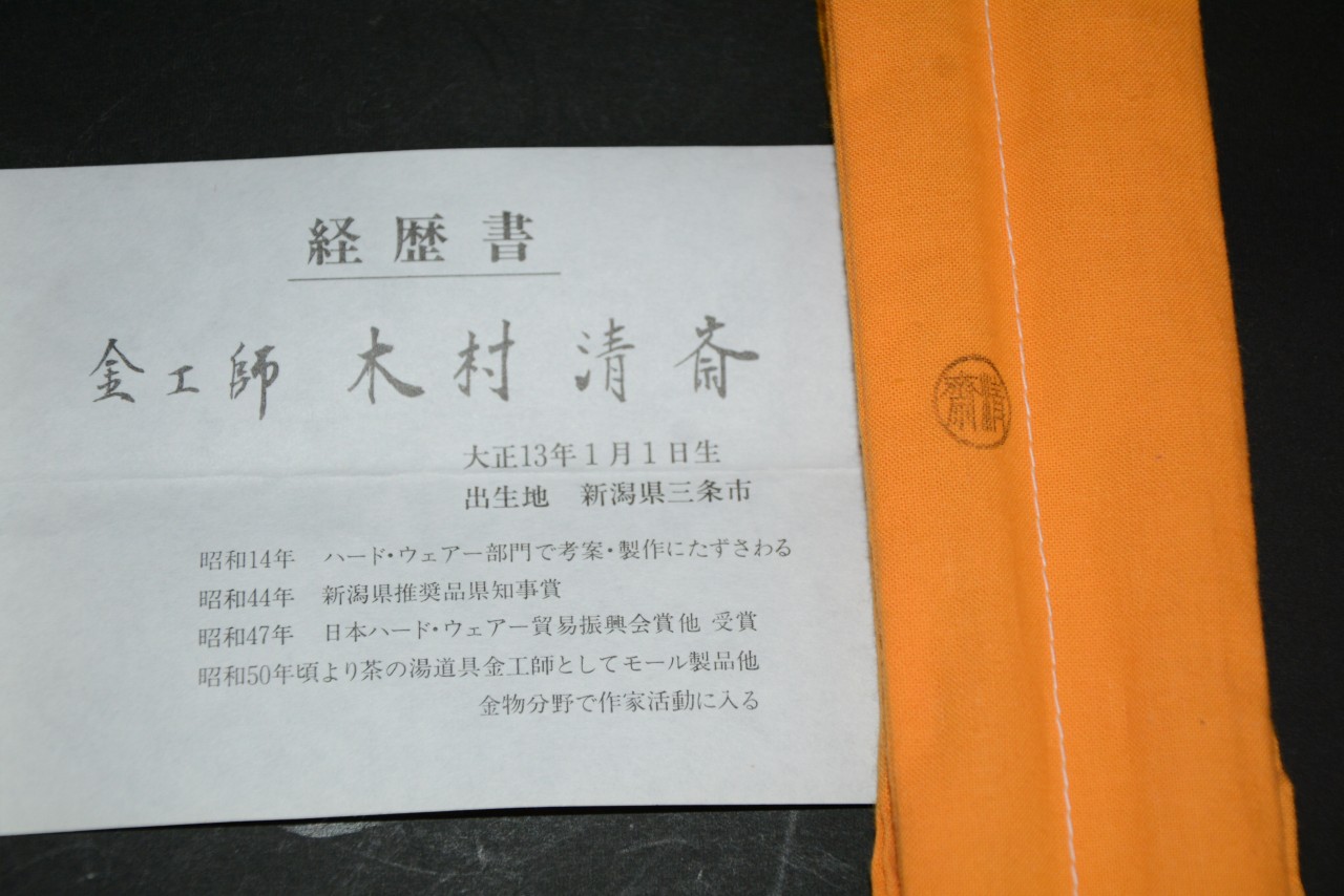夕顔彫煙管 金工師 木村清斎 15000円 美術工芸備前 和食器と茶道具の