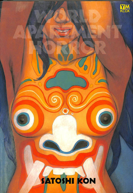 ワールド アパートメント ホラー 今敏 | 古本よみた屋 おじいさんの本