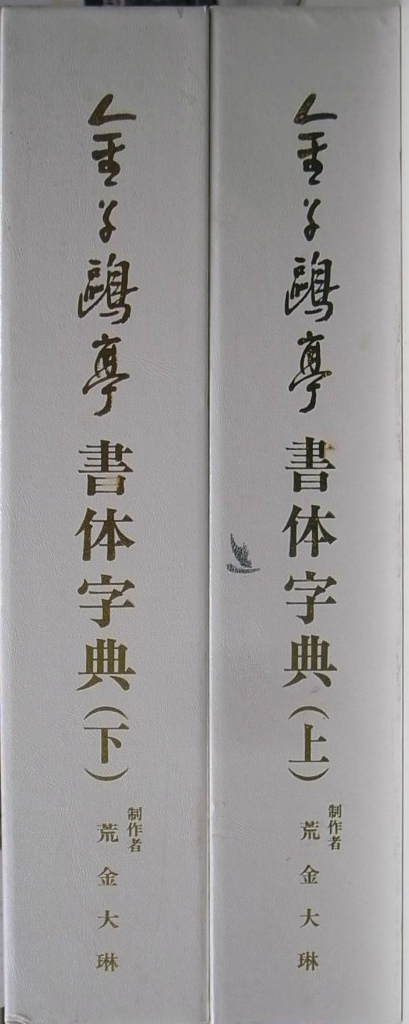 金子鴎亭書体字典 上下巻揃 荒金大琳 編 | 古本よみた屋 おじいさんの