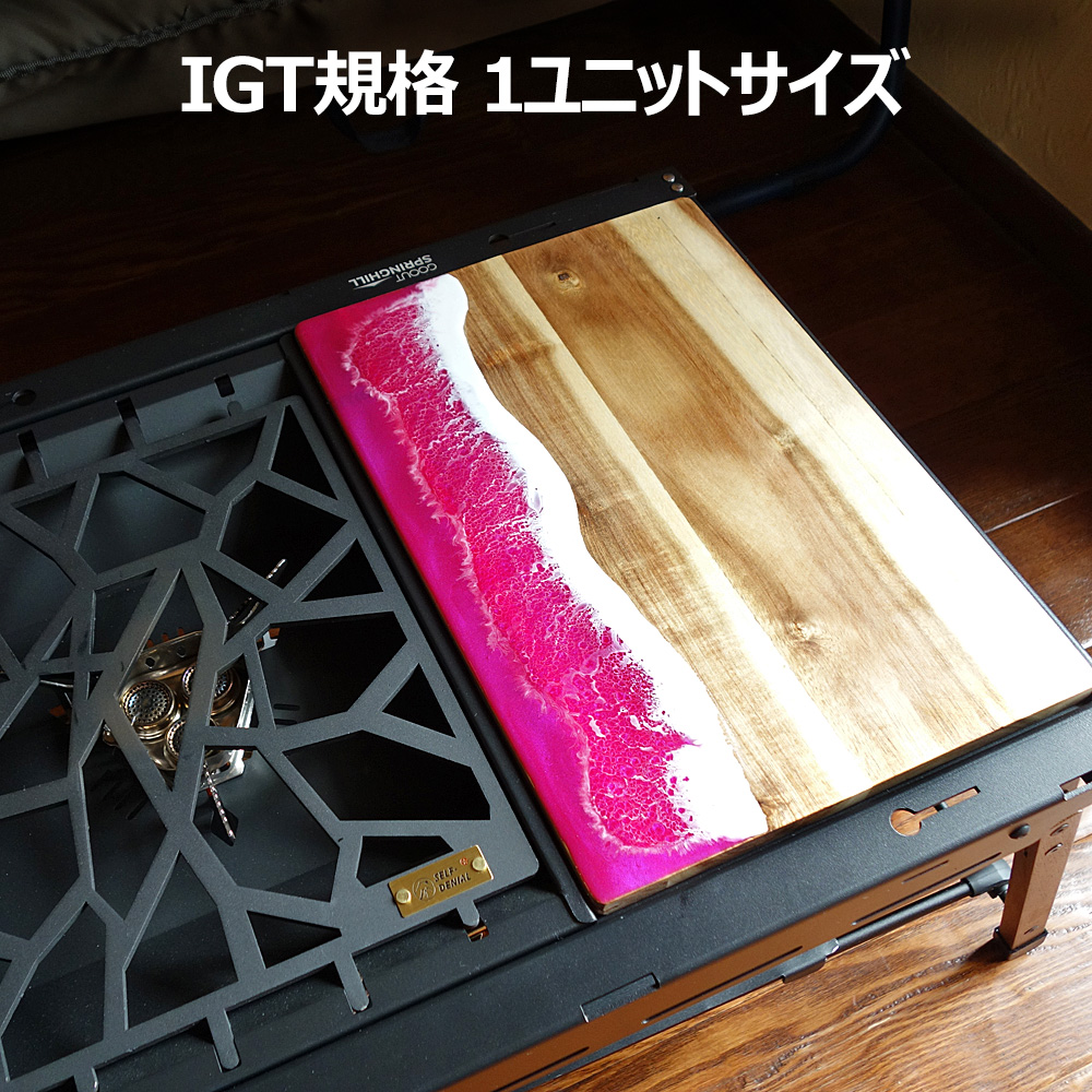 キャンプ IGT 木製 天板 ウッド 波 レジン まな板 樹脂 IGTテーブル